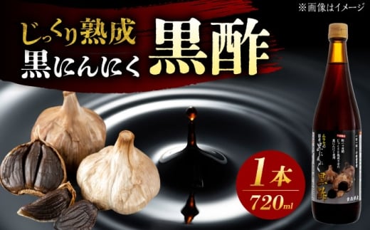 【12/22までの決済で年内発送】国産ムラセの黒にんにく黒酢 720ml×1本 瑞浪市 / 国産ムラセの熟成黒にんにく 黒にんにく 黒酢 酢 青森県産 ニンニク [AZCO012]