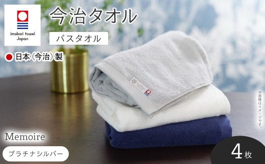 Memoire バスタオル(プラチナシルバー×4枚) 【m94-10-B】【マツイコーポレーション】