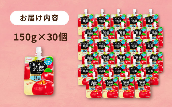 【りんご】たらみ おいしい蒟蒻ゼリー 150g 30個セット 糸島市 / たらみ [ALN009-6]