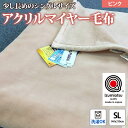 【ふるさと納税】日本製 アクリル マイヤー毛布 SL(シングルロング) ピンク 1枚 (新合繊ニューマイヤー毛布) 1140｜あったか ふんわり やわらか ボリューム 敬老の日 ギフト 父の日 母の日 [3601]