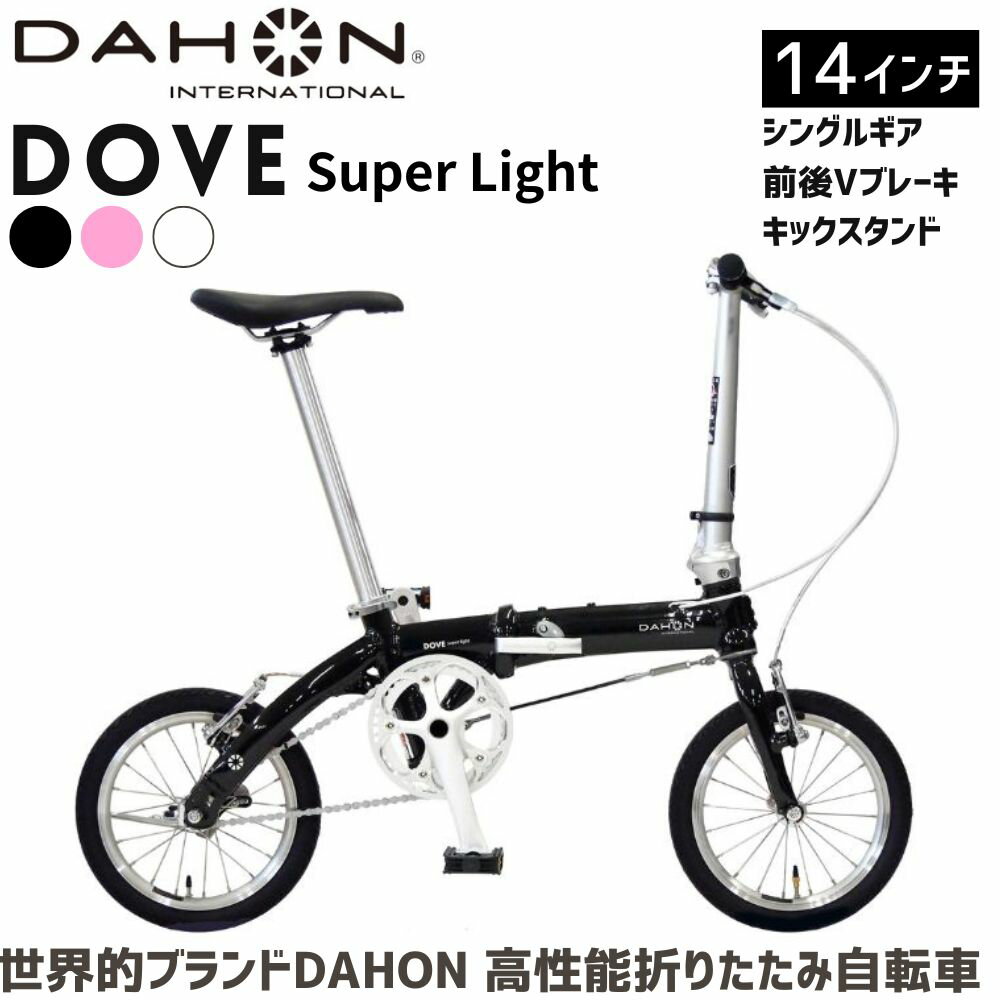 【ふるさと納税】DAHON 折りたたみ自転車 Dove Super Light 14インチ 超軽量 コンパクト シングルギア Vブレーキ 選べる3カラー 通勤 通学 収納 │武田産業 人気返礼品 ダホン フォールディングバイク ダブスーパーライト 三重県 四日市市 ふるさと納税