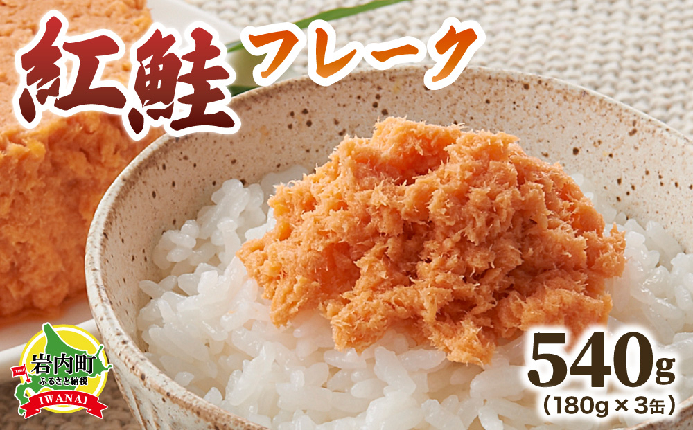 紅鮭フレーク180g×3缶 540g（180g×3缶）
