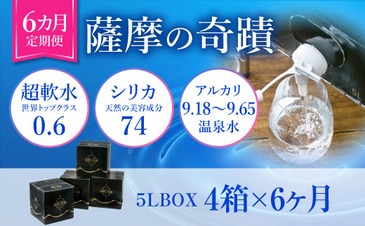 
IS-001 天然アルカリ温泉水 5L×4箱【6ｶ月】超軟水(硬度0.6)のｼﾘｶ水｢薩摩の奇蹟｣
