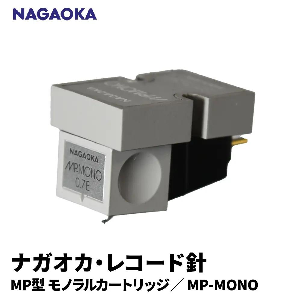 NAGAOKA MP型 モノラルカートリッジ MP-MONO