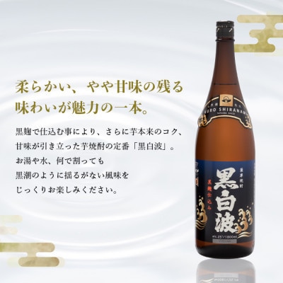 【毎月定期便】【黒白波】25度【1800ml】×3パック セット　SB361D5全2回【配送不可地域：離島】【4088025】