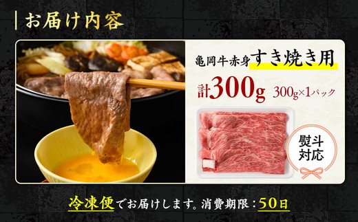 京都いづつ屋 厳選 ブランド和牛 亀岡牛 赤身 すき焼き用 300g ≪訳あり 和牛 牛肉 冷凍 すき焼き ふるさと納税牛肉≫