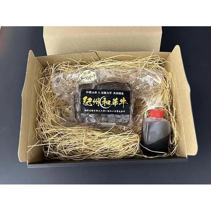 紀州和華牛 赤身ローストビーフ 250g×1個