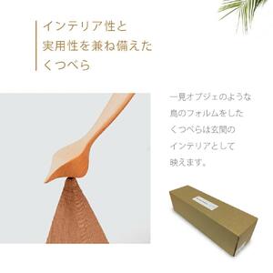 ウッドバードくつべら　ナチュラル 家具（旭川クラフト）家具 _00447
