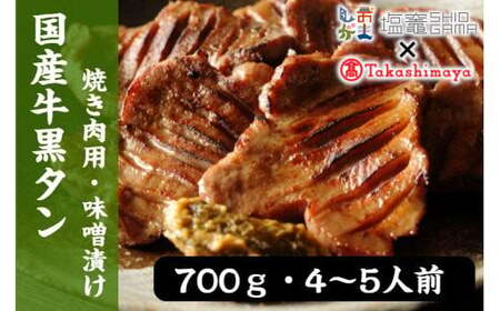 【髙島屋選定品】国産牛黒タン　焼き肉用（味噌漬け）　700g　【04203-0545】