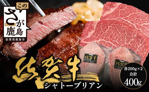 
            佐賀牛ヒレシャトーブリアン200g×2枚 (1枚づつ個別真空冷凍)｜佐賀牛 シャトーブリアン 和牛 国産牛 佐賀牛 高級 ごちそう ギフト グルメ 贅沢 ふるさと納税 ブランド牛 佐賀県 鹿島市 お取り寄せ 冷凍食品 焼くだけ簡単 牛肉好き必見 　E-155
          