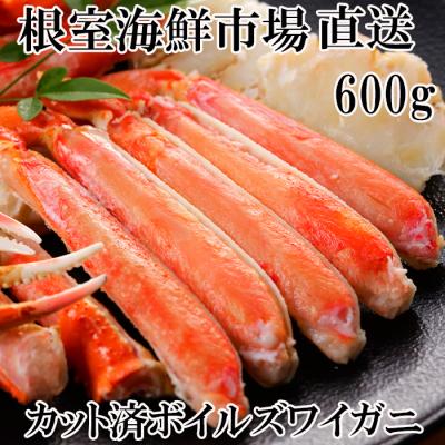 ふるさと納税 根室市 ボイルズワイガニ(カット済)600g×1P A-28172