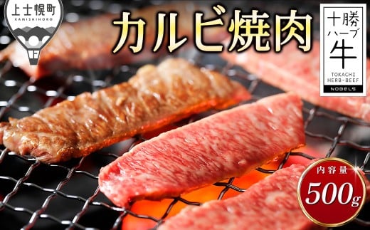 十勝ハーブ牛 カルビ 焼肉 500g 北海道産 牛 肉 牛肉 赤身 国産 旨味を逃さないスキンパック包装 キャンプ アウトドア バーベキュー BBQ 冷凍 ［022-H64］ ※オンライン申請対応
