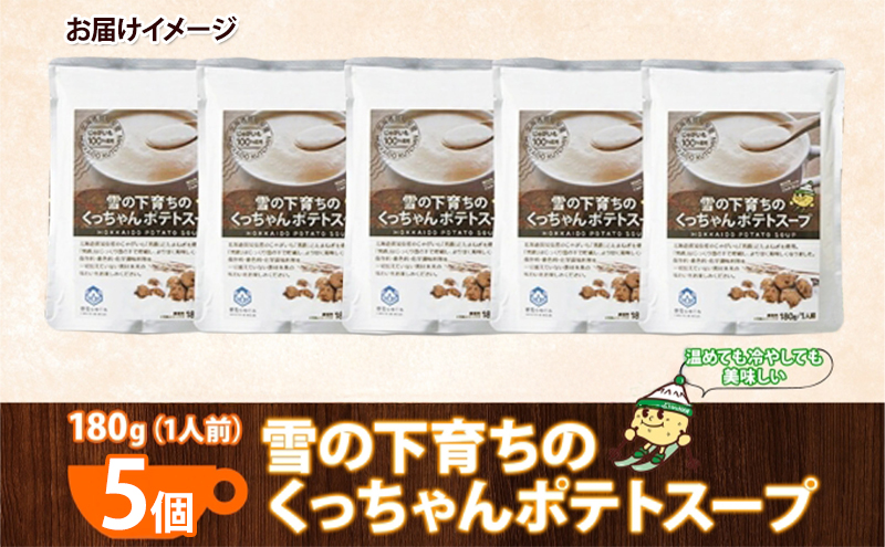 北海道産 雪の下育ちのくっちゃんポテトスープ 180g×5個 小分け 個包装 レトルト スープ ポタージュ じゃがいも 馬鈴薯 ポテト 野菜 朝食 夜食 常備食 送料無料 北の百貨 しりべしや ニセコ
