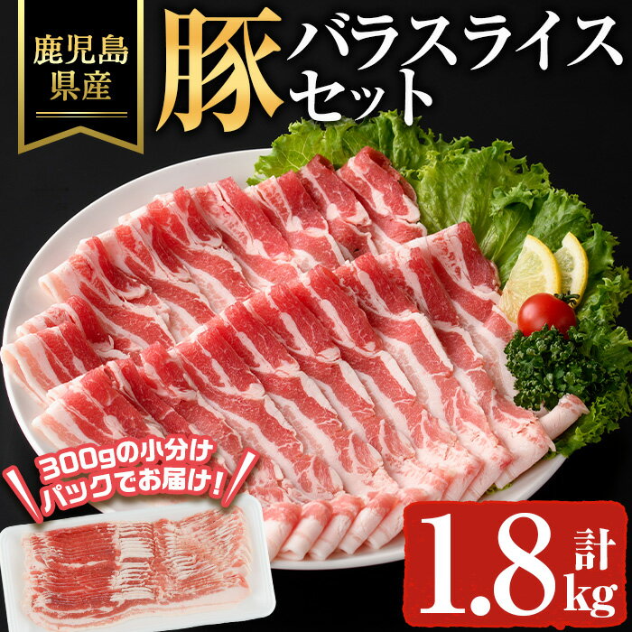【ふるさと納税】鹿児島県産豚バラスライス(計1.8kg) 鹿児島県 豚肉 豚 肉 バラ スライス 国産 冷凍 小分け セット【ハピネス】