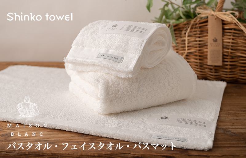 【TVで紹介！】MAISON BLANC バスタオル1枚 フェイスタオル1枚 バスマット1枚 ホワイト【泉州タオル 国産 吸水 普段使い 無地 シンプル 日用品 家族 ファミリー 大阪 泉佐野 大阪府 泉佐野市】