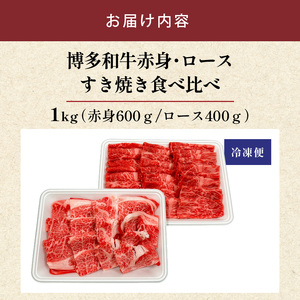 博多和牛赤身・ロースすき焼き食べ比べ　計1kg_博多和牛 赤身 ロース すき焼き 食べ比べ 計 1kg 黒毛和牛 国産 九州産 福岡県産 国産牛 ブランド牛 牛肉 和牛 肉 お肉 溢れる 旨味 凝縮 