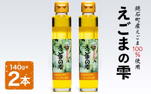 
            鏡石町産 えごま100％使用 えごまの雫 えごま油 エゴマオイル 福島県 鏡石町（140g×2本） F6Q-221
          