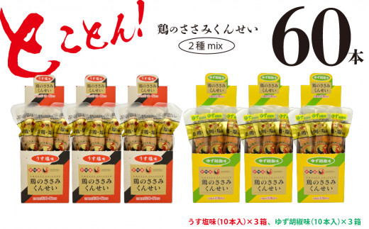 
鶏のささみ くんせい 2種 セット 60本 うす塩・柚子胡椒 食べ比べ おつまみ スモーク チキン 燻製（17-104）
