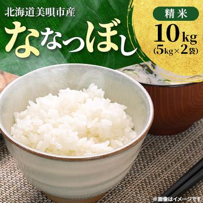 ふるさと納税 美唄市 令和7年産北海道美唄市産 ななつぼし10kg(5kg×2)精米 特A 美味しいお米HACCP認証