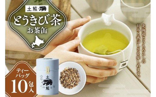 土熊（お茶缶）　とうきび茶 | 茶 ティーバッグ 北海道 札幌市
