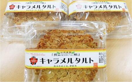 【数量限定】手作りキャラメルタルト 5個セット (約直径15cm×5)【有限会社さんふれあ】[BHAK014]