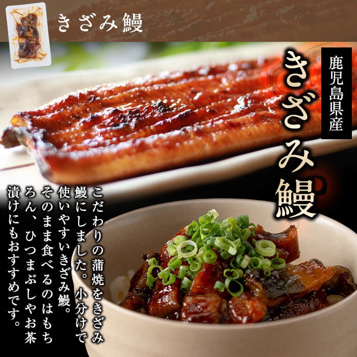 鹿児島県産 きざみ鰻8p(計400g以上)×ほうじ茶セット a5-282