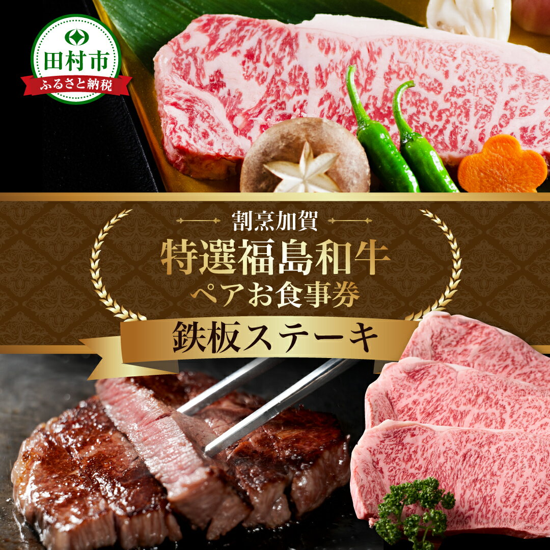【ふるさと納税】＼ふるさと納税 限定お食事券／ 特選福島牛A5ランク 鉄板ステーキ ペアお食事券 ディナー チケット福島県 田村市 割烹加