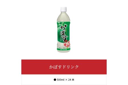 I02034　かぼすドリンク　500ｍｌ×24本