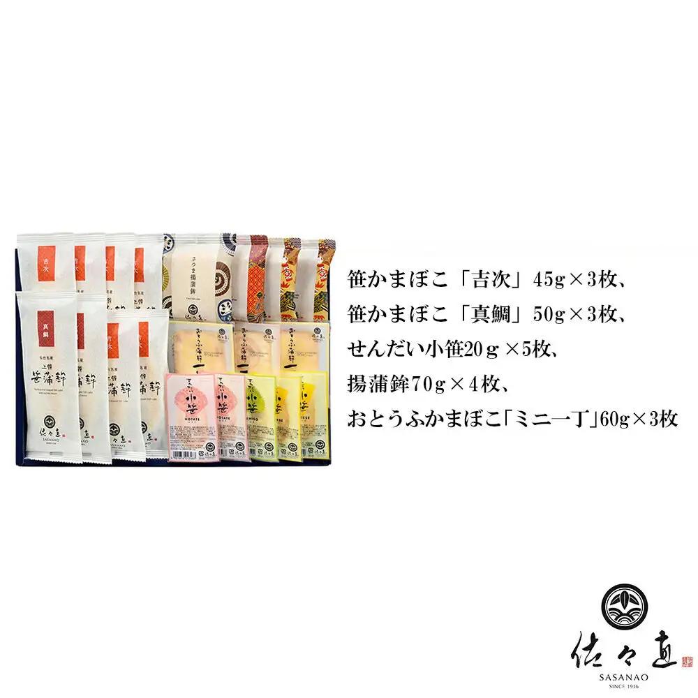 佐々直 笹かまぼこ（吉次・真鯛）、せんだい小笹、揚蒲鉾、おとうふかまぼこ（ミニ一丁）［杜-121］大正5年創業 手のひら蒲鉾 笹かまぼこ
