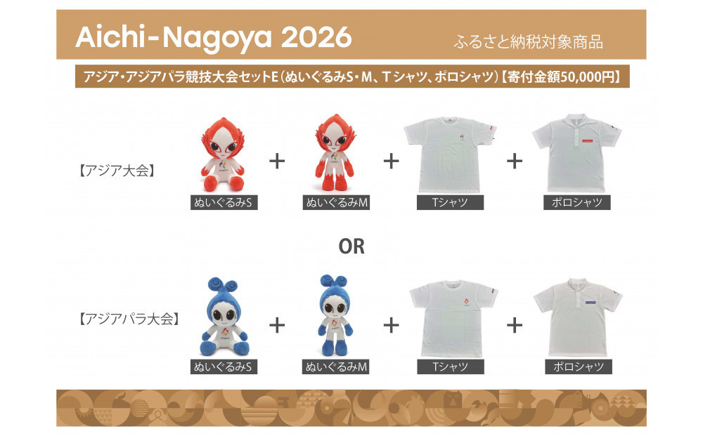 アジア・アジアパラ競技大会セットE（ぬいぐるみS（アジアパラ大会：ウズミン）、ぬいぐるみＭ（アジアパラ大会：ウズミン）、Ｔシャツ（アジアパラ大会Sサイズ）、ポロシャツ（アジアパラ大会Sサイズ）） 【アジア・アジアパラ競技大会推進寄附金専用】