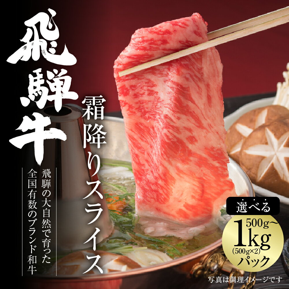 【ふるさと納税】【冷凍】飛騨牛 霜降りスライス（すき焼き/しゃぶしゃぶ）選べる 500g or 1kg 真空パック | 牛肉 肉 和牛 霜降り スライス 鍋 お鍋 飛騨高山ミート [MZ032]