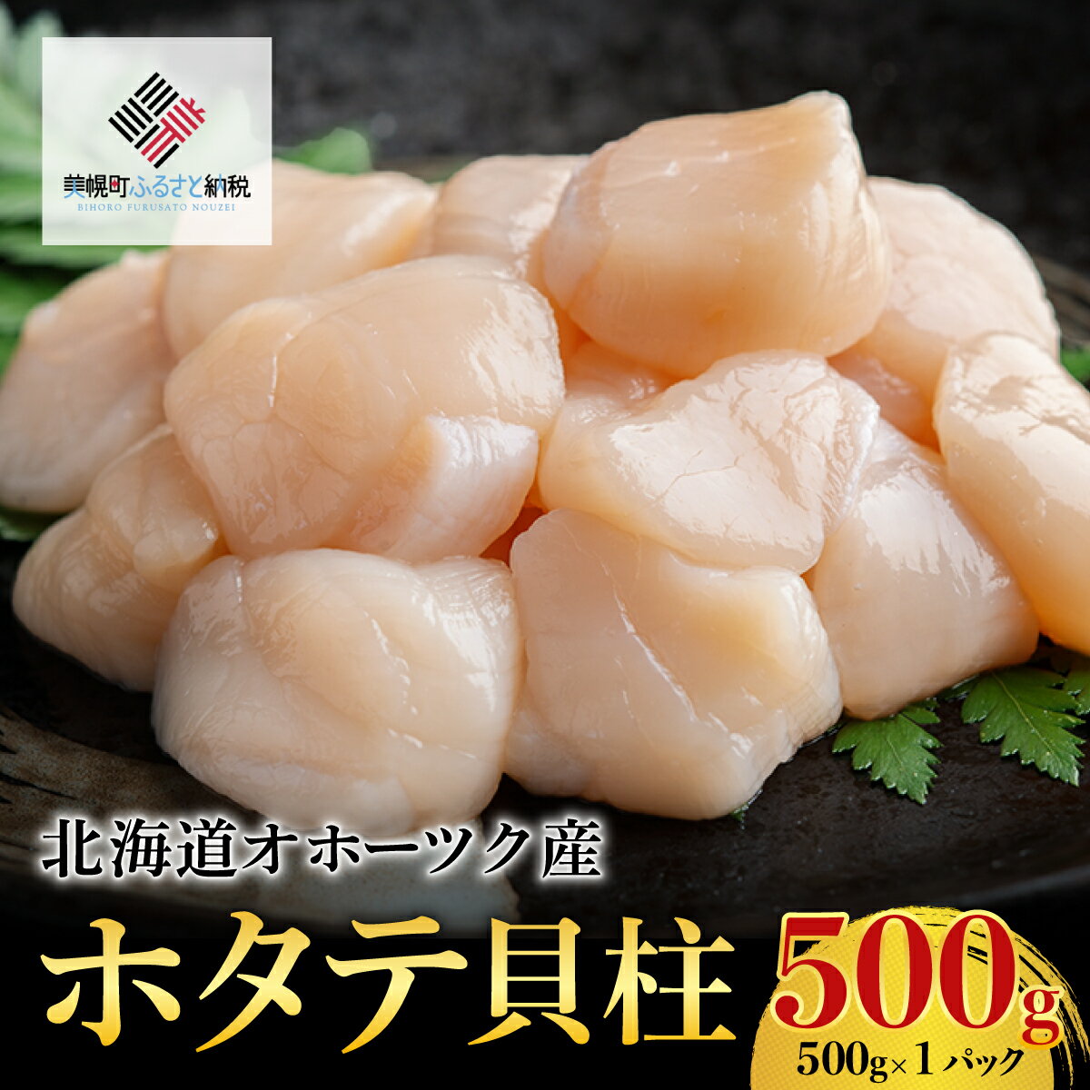 【ふるさと納税】【先行予約】北海道オホーツク産 ホタテ貝柱 500g×1パック【配送不可地域：離島】（2025年8月中旬以降発送）【 ふるさと納税 人気 おすすめ ランキング 帆立 ほたて ホタテ 帆立貝柱 ほたて貝柱 ホタテ貝柱 貝柱 北海道 美幌町 送料無料 】 BHRI016