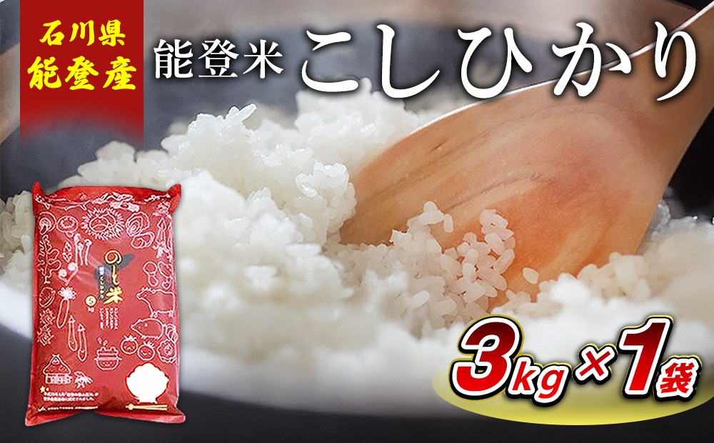
                  【令和7年産】能登米コシヒカリ 3kg×1袋 ｜ 国産 ふっくら ツヤツヤ 甘いこしひかり 精米 白米 送料無料 石川県 七尾市 能登 ※2026年6月～発送
                
