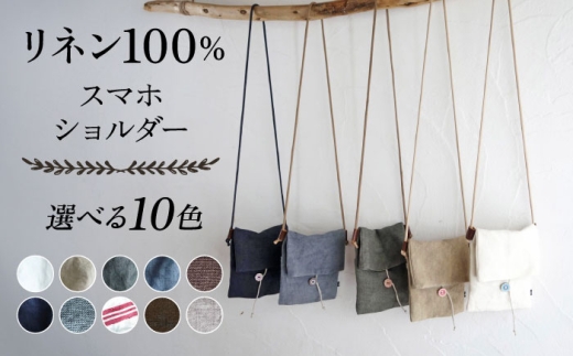 【濃いベージュ】【紐：キナリ】リネン帆布のスマホショルダー スマホショルダーバッグ スマホ 帆布 リネン バッグ バック 斜め掛け シンプル ナチュラル  【Jonico.handwork】 [AKGD002-4]