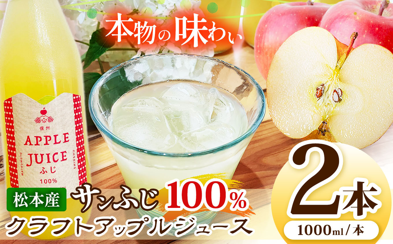 
            サンふじ100%クラフトアップルジュース　2本セット | ふるさと納税 長野県 松本市 林檎 りんご リンゴ 信州産 サンふじ ジュース 飲料 
          