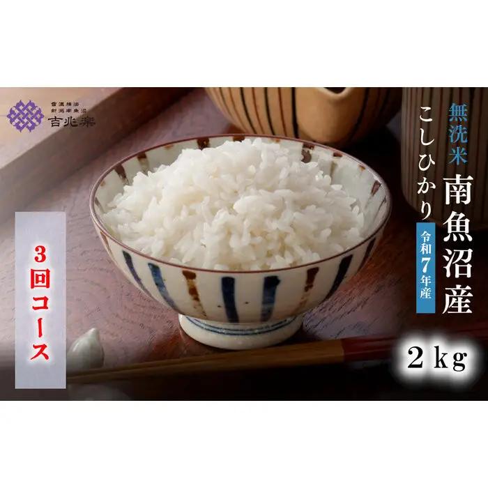【令和7年産　頒布会】南魚沼産こしひかり無洗米2kg×全3回