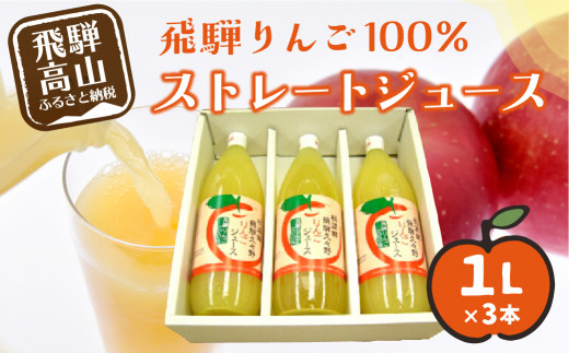 
飛騨りんご ストレートジュース 1L×3本 何も足さないピュアな逸品をどうぞ リンゴジュース ジュース 果汁100% 飛騨 飛騨高山 a535
