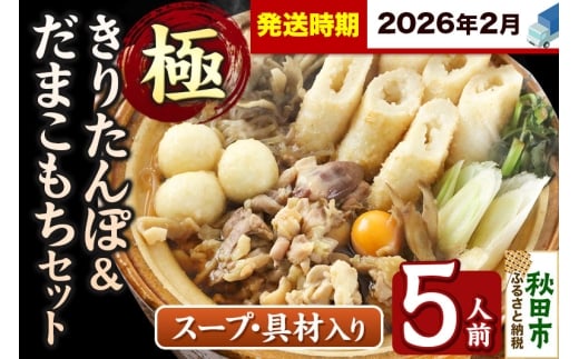 《2026年2月発送》きりたんぽ 極 セット 5人前 (きりたんぽ極太 12本 だまこもち 15ヶ 比内地鶏 600g 鶏モツ 200g 野菜付き)