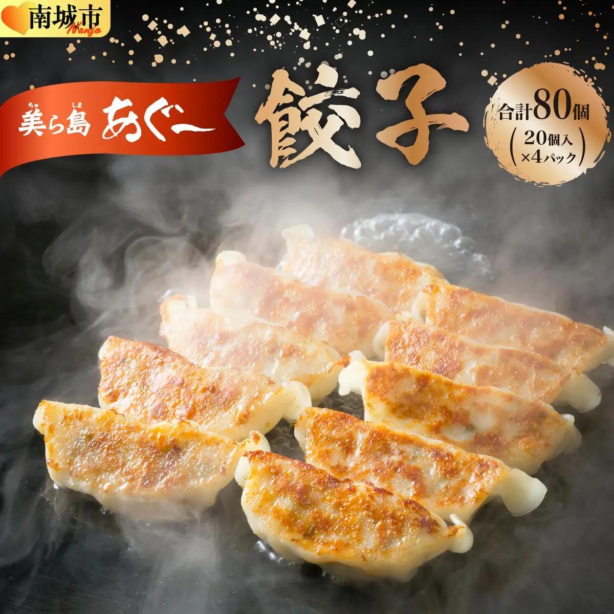 【美ら島あぐ～】餃子（80個入り／4パック×20個入り）   
