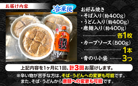 【全3回定期便】【冷凍】広島風お好み焼き 3種セット （カープソース付） お好み焼 冷凍 ソース 広島焼 そば うどん 唐麺 辛麺 三次市/お好み焼き ナベちゃん[APBG002]