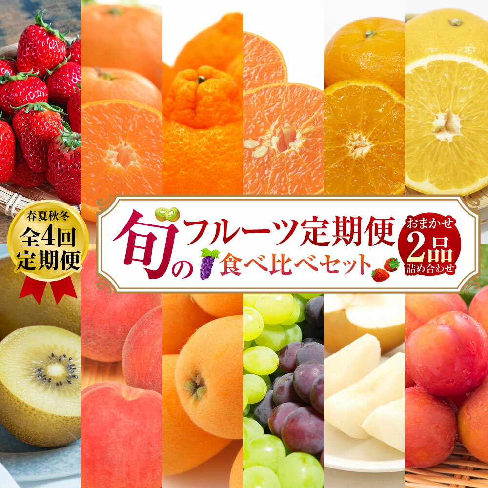 【ふるさと納税】【年4回定期便（2月・5月・8月・11月配送）】旬のフルーツ定期便 食べ比べセット 季節により厳選した果物を2品目詰め合わせ いちご みかん もも 巨峰 シャインマスカット お楽しみ くだもの 果実 冷蔵 長崎県 長崎市 送料無料