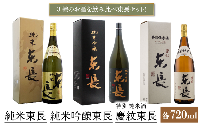 純米吟醸 東長・特別純米酒 慶紋東長・純米東長 各720ml  / 東長 日本酒 酒 お酒 地酒 酒蔵 九州 佐賀 嬉野【瀬頭酒造】 [NAH013]