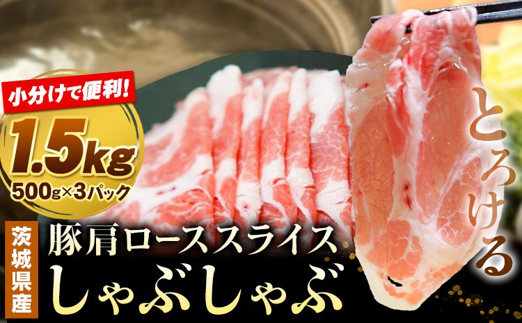 豚 肩ロース 薄切り しゃぶしゃぶ 計1.5kg 500g ×3パック 協同農産《90日以内に出荷予定(土日祝除く)》肉 豚肉 豚肩ロース 豚 ロース 国産 スライス 薄切り しゃぶしゃぶ用 冷しゃぶ 便利 小分け 茨城県 結城市---yuki_kyod_3_1500g---