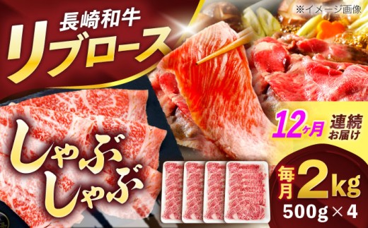 【12回定期便】長崎和牛リブローススライス約2kg(500g×4)【株式会社 黒牛】[OCE062] / 牛肉 リブ肉 リブロース肉 すき焼き用肉 リブ ロース肉 スライス 切り落とし すらいす肉 リブロース肉 すき焼き しゃぶしゃぶ