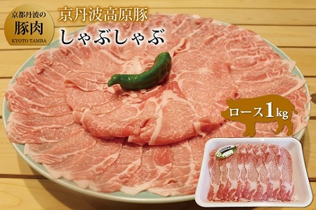 【京丹波高原豚】 しゃぶしゃぶ用 1kg ロース 【豚肉】 [010TN001]