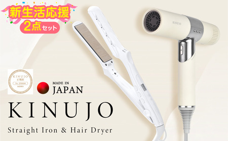 【ふるなび限定】KINUJO ドライヤー＆ヘアアイロン セット ホワイト 国内製造 FN-Limited-PR