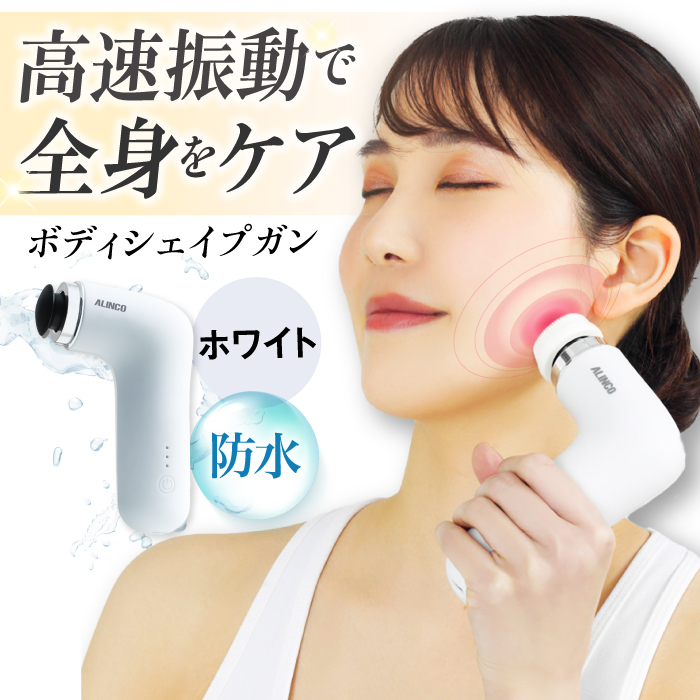 ボディシェイプガンミオホワイト/MCB030W[AOAB086] マッサージ マッサージガン ハンディガン マッサージャー マッサージ器 マッサージ機 健康器具 美容家電 健康 運動 美容 ダイエット リラックス 疲労回復 指圧 ツボ 血行促進 肩こり 首こり 腰 全身 背中 コンパクト ミニ 小型 軽量 持ち運び 静音 静か コードレス 充電 人気 おすすめ 女性 ギフト プレゼント アルインコ