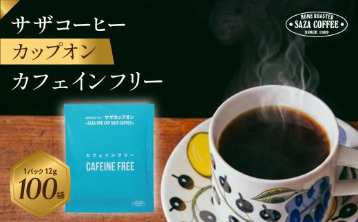 サザコーヒー カップオン カフェインフリー12g×100P | 1杯取り サザ ドリップ コロンビア デカフェ カフェインレス ブレンド 深煎りコーヒー ギフトドリップコーヒー ホットコーヒー 人気 美味しい アウトドア キャンプ 高級 誕生日 内祝い