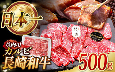 焼肉 カルビ 約500g  / カルビ 長崎和牛 カルビ 焼肉用  / 黒牛 [BBU010]