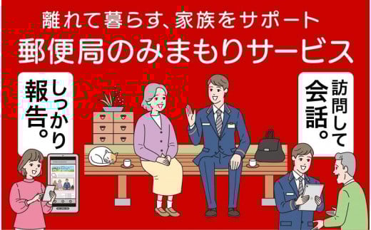 郵便局のみまもりサービス「みまもり訪問サービス」（12か月）